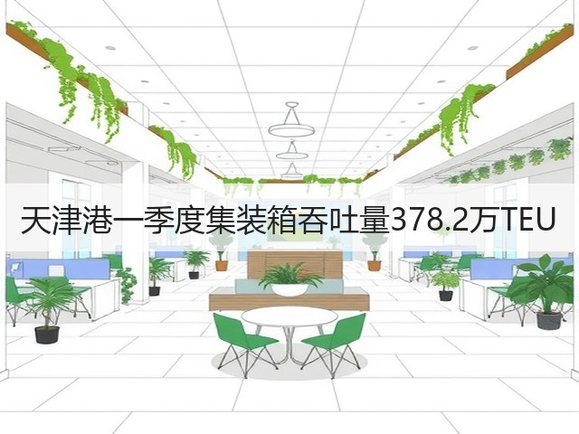 天津港一季度集装箱吞吐量378.2万TEU(图1) 天津港一季度集装箱吞吐量378.2万TEU(图1)