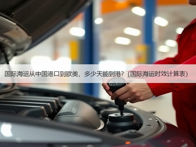 国际海运从中国港口到欧美，多少天能到港?（国际海运时效计算表）(图3)