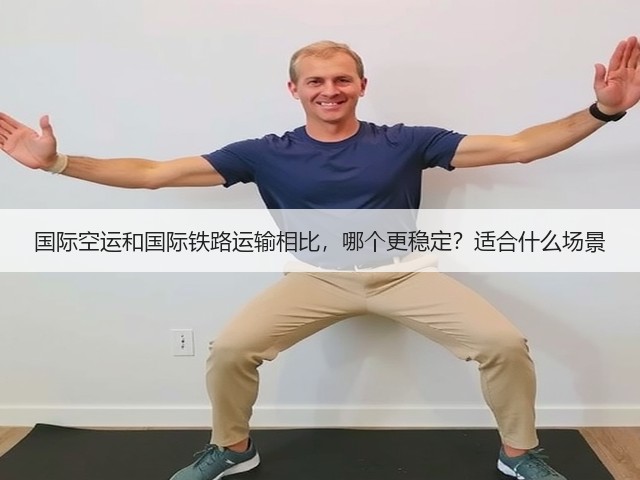 国际空运和国际铁路运输相比,哪个更稳定?适合什么场景(图3) 国际空运和国际铁路运输相比,哪个更稳定?适合什么场景(图3)