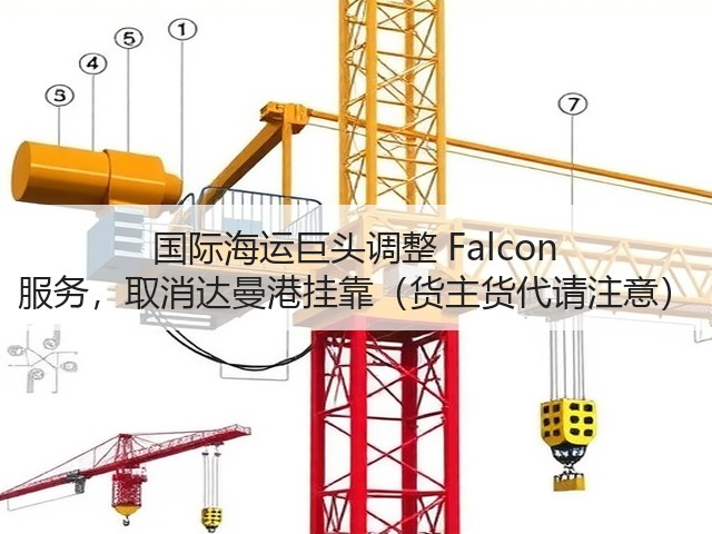 国际海运巨头调整 Falcon 服务,取消达曼港挂靠(货主货代请注意)(图1) 国际海运巨头调整 Falcon 服务,取消达曼港挂靠(货主货代请注意)(图1)