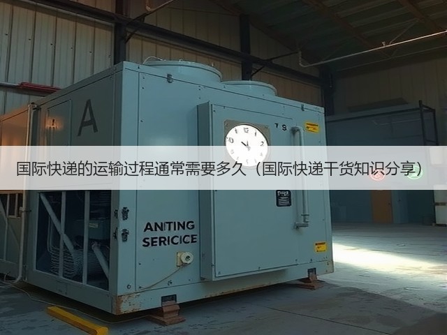 国际快递的运输过程通常需要多久(国际快递干货知识分享)(图1) 国际快递的运输过程通常需要多久(国际快递干货知识分享)(图1)