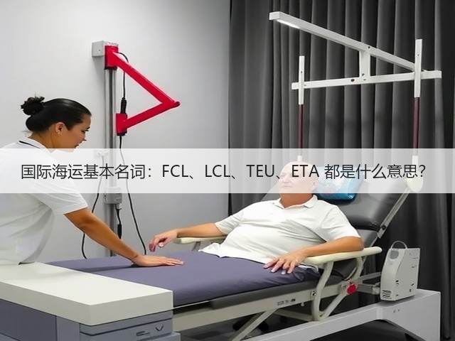 国际海运基本名词:FCL、LCL、TEU、ETA 都是什么意思?(图1) 国际海运基本名词:FCL、LCL、TEU、ETA 都是什么意思?(图1)