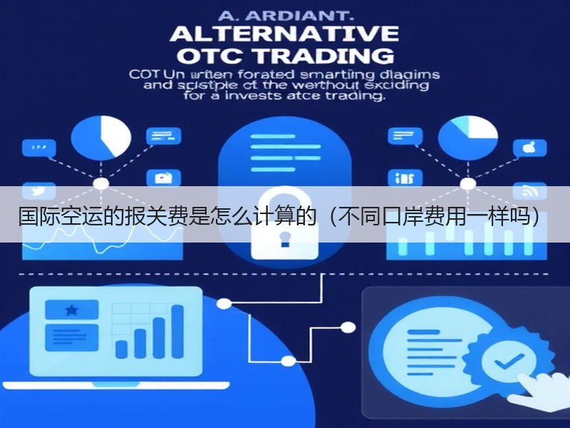 国际空运的报关费是怎么计算的（不同口岸费用一样吗）