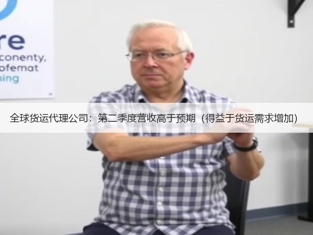 全球货运代理公司:第二季度营收高于预期(得益于货运需求增加)(图1) 全球货运代理公司:第二季度营收高于预期(得益于货运需求增加)(图1)