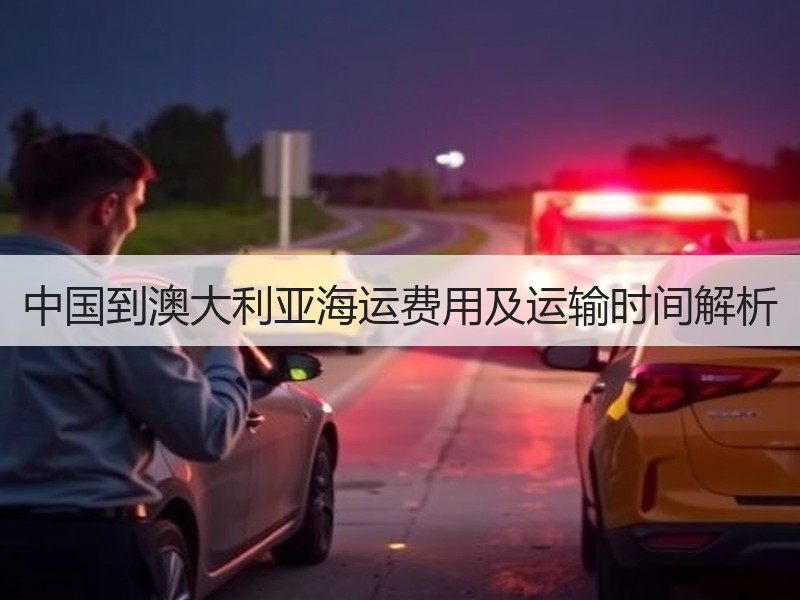 中国到澳大利亚海运费用及运输时间解析 中国到澳大利亚海运费用及运输时间解析