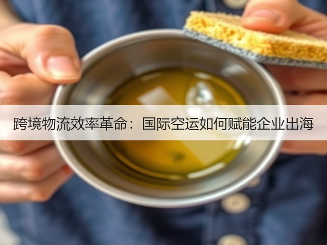 跨境物流效率革命：国际空运如何赋能企业出海(图3)