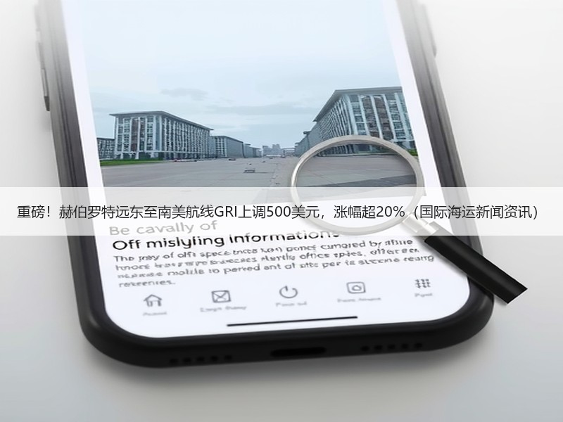 重磅!赫伯罗特远东至南美航线GRI上调500美元,涨幅超20%(国际海运新闻资讯) 重磅!赫伯罗特远东至南美航线GRI上调500美元,涨幅超20%(国际海运新闻资讯)