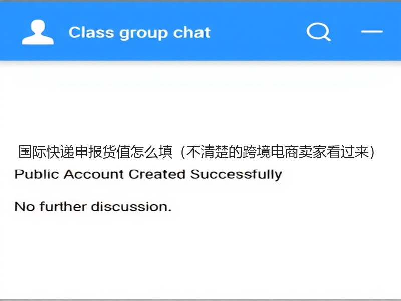 国际快递申报货值怎么填（不清楚的跨境电商卖家看过来）
