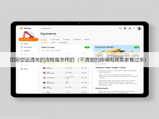 国际空运清关的流程是怎样的(不清楚的跨境电商卖家看过来)(图1) 国际空运清关的流程是怎样的(不清楚的跨境电商卖家看过来)(图1)