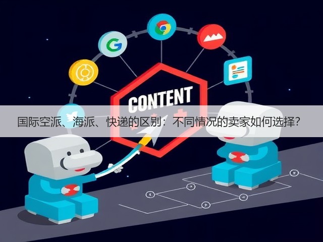 国际空派、海派、快递的区别:不同情况的卖家如何选择?(图3) 国际空派、海派、快递的区别:不同情况的卖家如何选择?(图3)