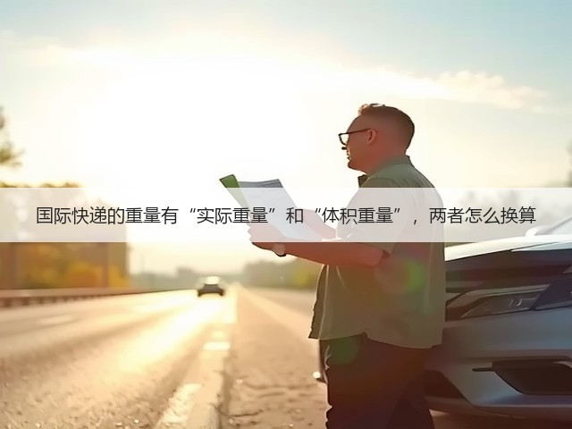 国际快递的重量有“实际重量”和“体积重量”,两者怎么换算(图1) 国际快递的重量有“实际重量”和“体积重量”,两者怎么换算(图1)