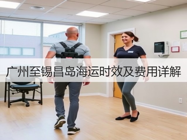 广州至锡昌岛海运时效及费用详解(图1)