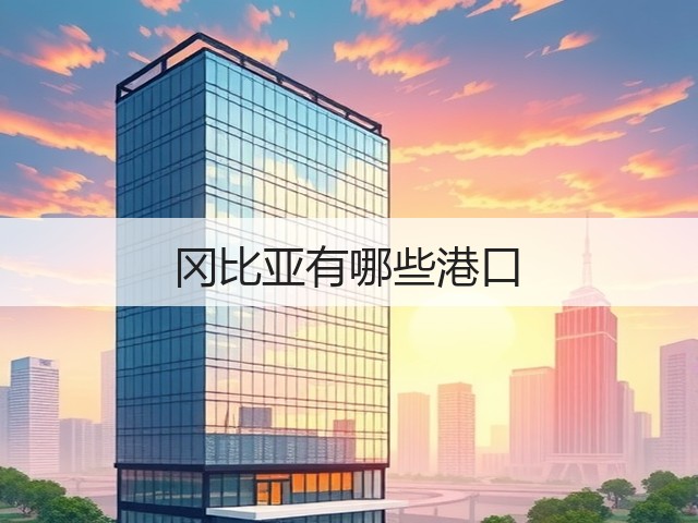 冈比亚有哪些港口(图1) 冈比亚有哪些港口(图1)