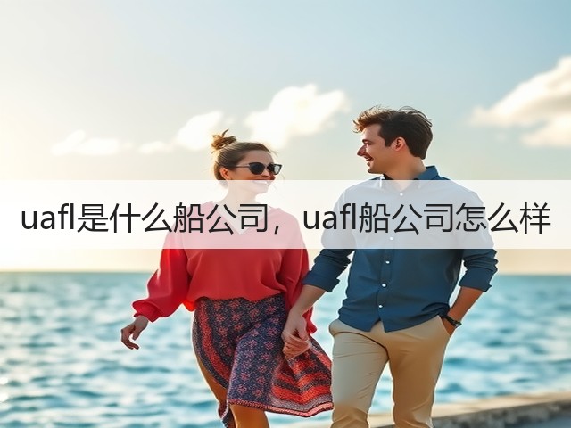 uafl是什么船公司,uafl船公司怎么样(图1) uafl是什么船公司,uafl船公司怎么样(图1)