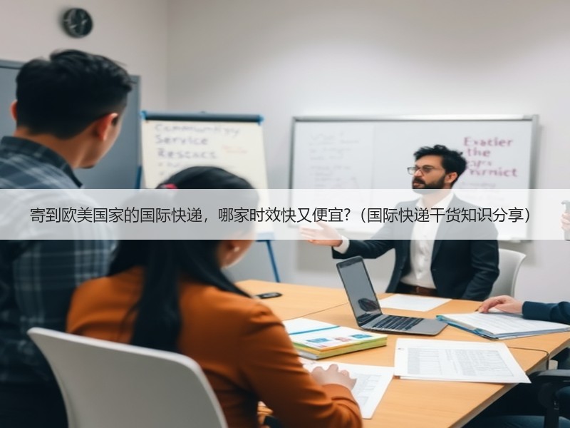 寄到欧美国家的国际快递，哪家时效快又便宜?（国际快递干货知识分享）