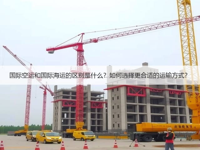 国际空运和国际海运的区别是什么?如何选择更合适的运输方式?(图3) 国际空运和国际海运的区别是什么?如何选择更合适的运输方式?(图3)