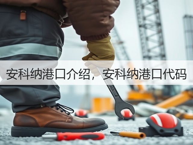 安科纳港口介绍,安科纳港口代码(图2) 安科纳港口介绍,安科纳港口代码(图2)