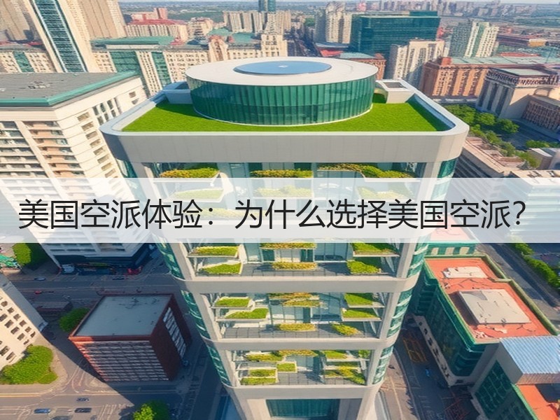 美国空派体验:为什么选择美国空派? 美国空派体验:为什么选择美国空派?