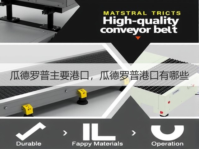 瓜德罗普主要港口,瓜德罗普港口有哪些(图1) 瓜德罗普主要港口,瓜德罗普港口有哪些(图1)
