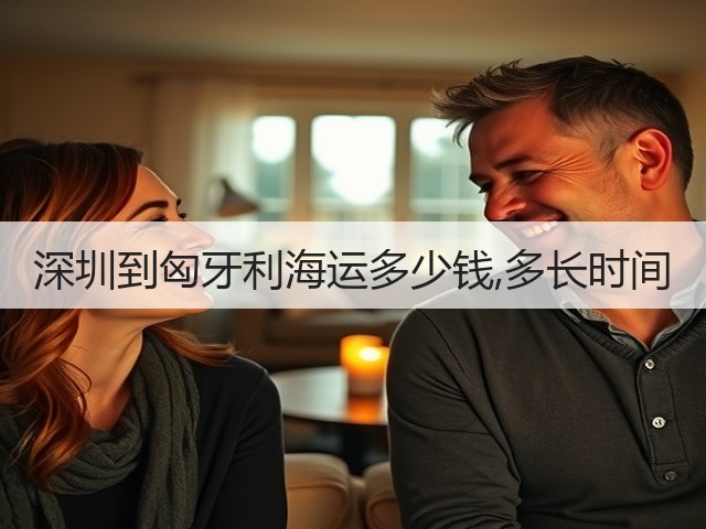 深圳到匈牙利海运多少钱,多长时间(图2) 深圳到匈牙利海运多少钱,多长时间(图2)