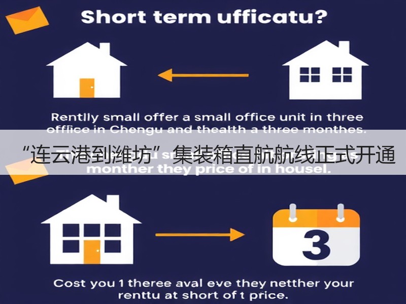 “连云港到潍坊”集装箱直航航线正式开通 “连云港到潍坊”集装箱直航航线正式开通