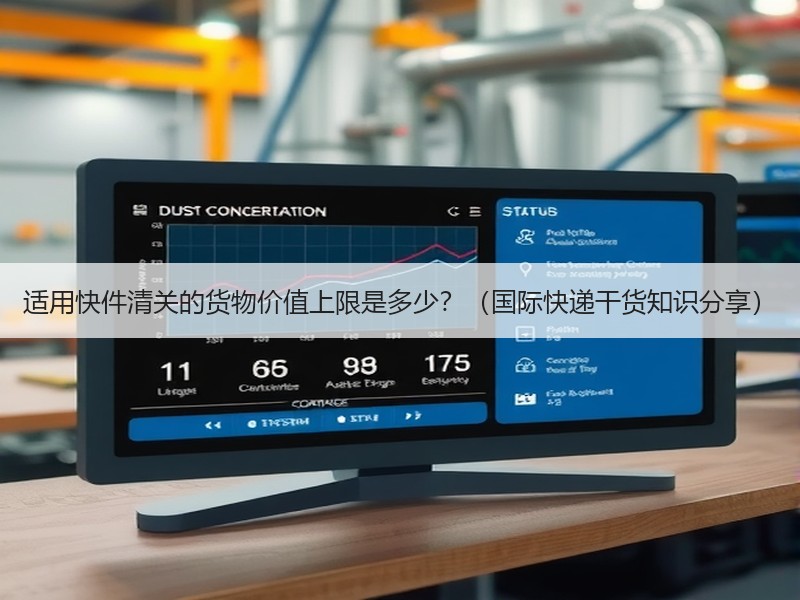 适用快件清关的货物价值上限是多少？（国际快递干货知识分享）