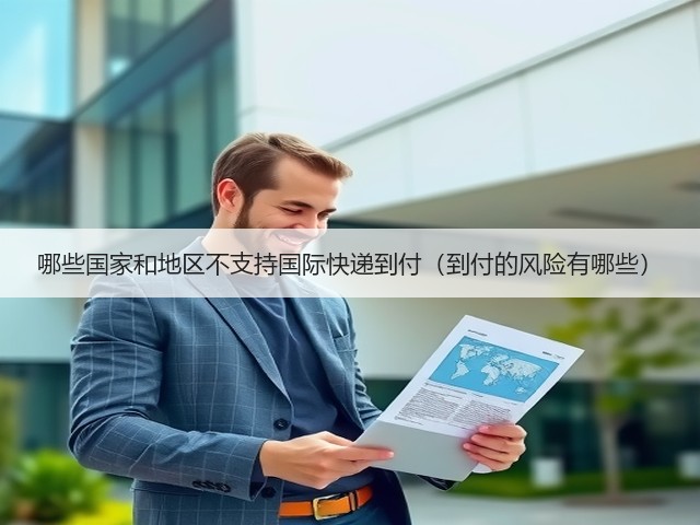 哪些国家和地区不支持国际快递到付（到付的风险有哪些）(图1)