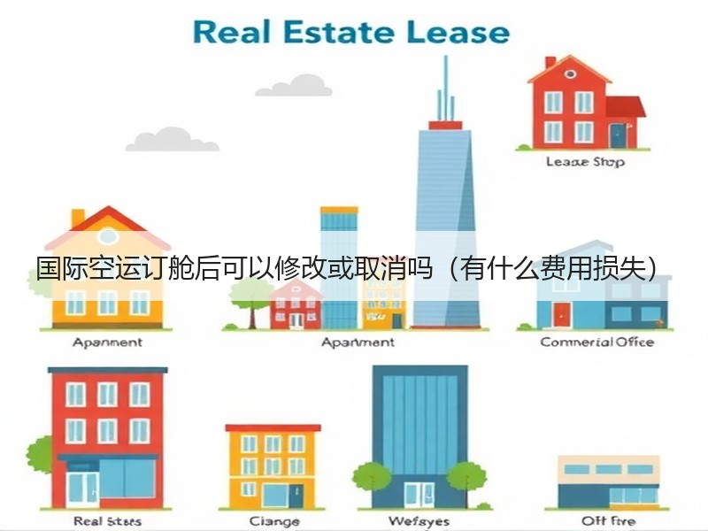 国际空运订舱后可以修改或取消吗（有什么费用损失）