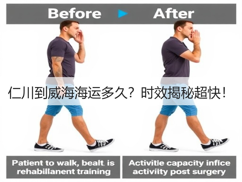 仁川到威海海运多久?时效揭秘超快! 仁川到威海海运多久?时效揭秘超快!