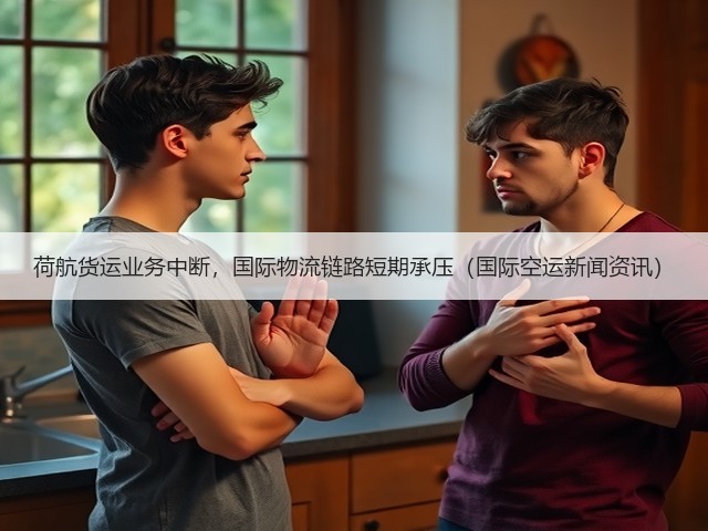 荷航货运业务中断，国际物流链路短期承压（国际空运新闻资讯）(图3)