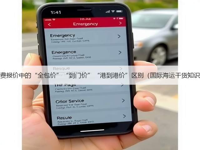 海运运费报价中的“全包价”“到门价”“港到港价”区别(国际海运干货知识分享)(图1) 海运运费报价中的“全包价”“到门价”“港到港价”区别(国际海运干货知识分享)(图1)