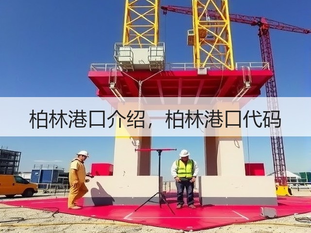 柏林港口介绍,柏林港口代码(图3) 柏林港口介绍,柏林港口代码(图3)