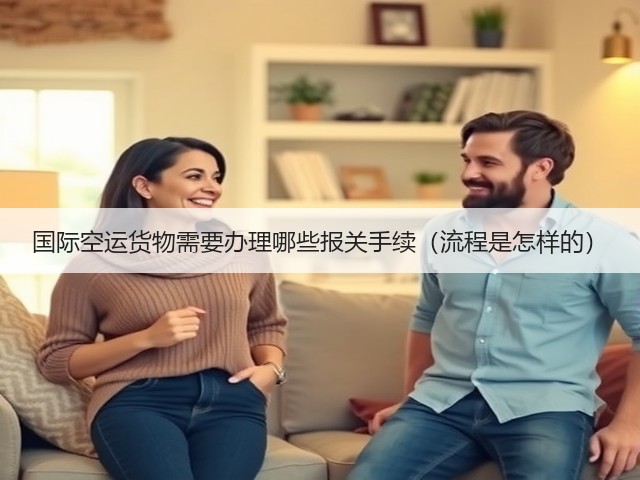 国际空运货物需要办理哪些报关手续(流程是怎样的)(图3) 国际空运货物需要办理哪些报关手续(流程是怎样的)(图3)