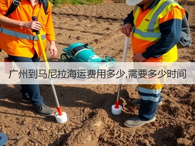 广州到马尼拉海运费用多少,需要多少时间(图2) 广州到马尼拉海运费用多少,需要多少时间(图2)