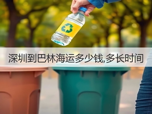 深圳到巴林海运多少钱,多长时间(图3) 深圳到巴林海运多少钱,多长时间(图3)