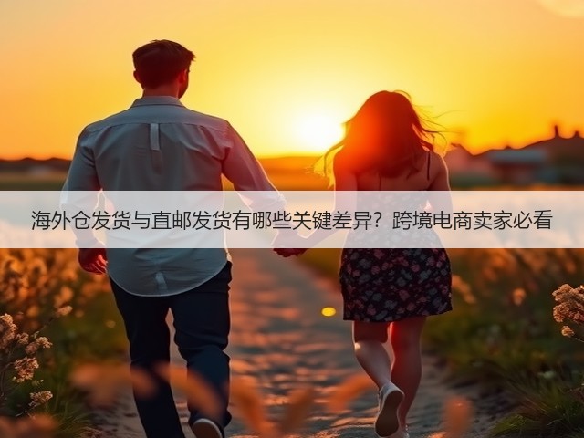 海外仓发货与直邮发货有哪些关键差异?跨境电商卖家必看(图2) 海外仓发货与直邮发货有哪些关键差异?跨境电商卖家必看(图2)