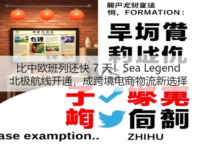 比中欧班列还快 7 天！Sea Legend 北极航线开通，成跨境电商物流新选择(图1)