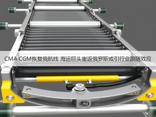 CMA CGM恢复俄航线 海运巨头重返俄罗斯或引行业跟随效应(图1) CMA CGM恢复俄航线 海运巨头重返俄罗斯或引行业跟随效应(图1)