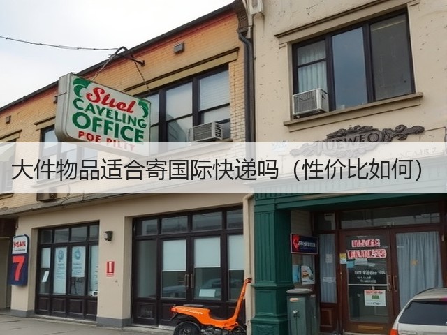 大件物品适合寄国际快递吗(性价比如何)(图1) 大件物品适合寄国际快递吗(性价比如何)(图1)