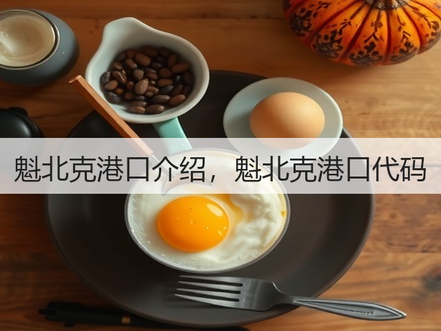 魁北克港口介绍,魁北克港口代码(图2) 魁北克港口介绍,魁北克港口代码(图2)