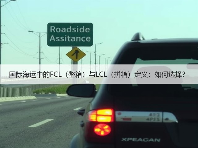 国际海运中的FCL（整箱）与LCL（拼箱）定义：如何选择？(图1)
