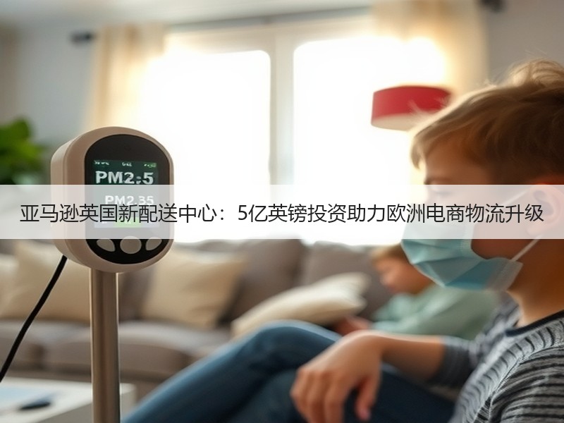 亚马逊英国新配送中心：5亿英镑投资助力欧洲电商物流升级