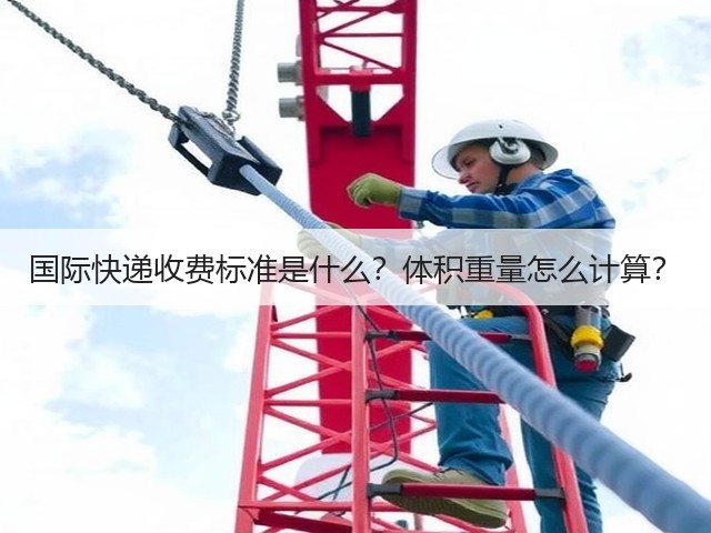 国际快递收费标准是什么？体积重量怎么计算？(图3)