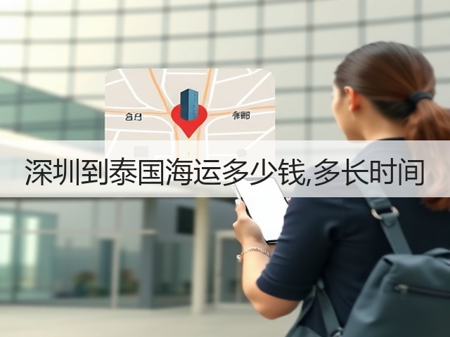 深圳到泰国海运多少钱,多长时间(图1) 深圳到泰国海运多少钱,多长时间(图1)