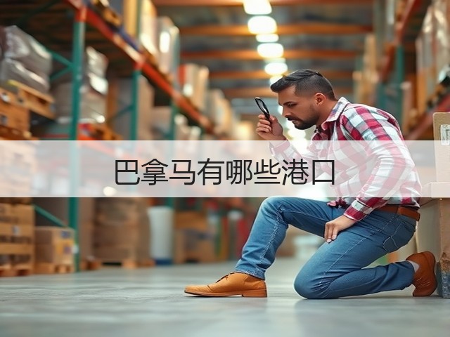 巴拿马有哪些港口(图3) 巴拿马有哪些港口(图3)