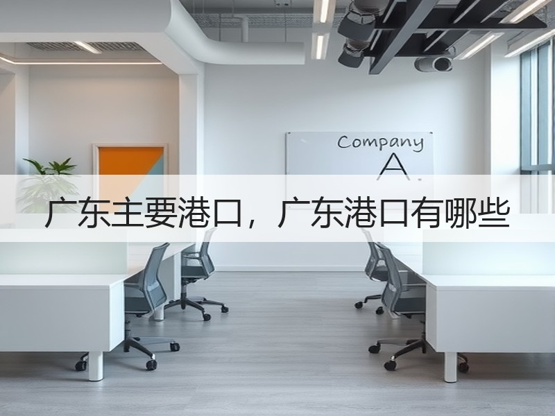 广东主要港口,广东港口有哪些 广东主要港口,广东港口有哪些