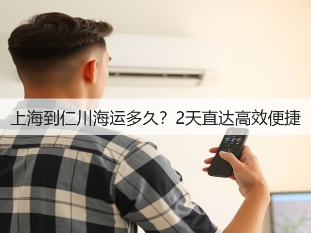 上海到仁川海运多久?2天直达高效便捷(图1) 上海到仁川海运多久?2天直达高效便捷(图1)