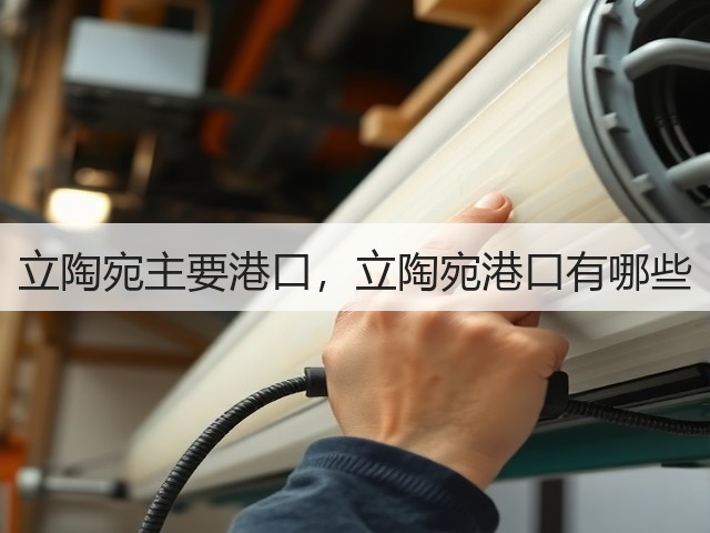 立陶宛主要港口,立陶宛港口有哪些(图2) 立陶宛主要港口,立陶宛港口有哪些(图2)