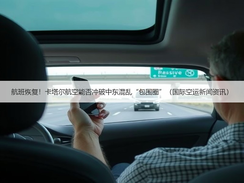 航班恢复!卡塔尔航空能否冲破中东混乱“包围圈”(国际空运新闻资讯) 航班恢复!卡塔尔航空能否冲破中东混乱“包围圈”(国际空运新闻资讯)