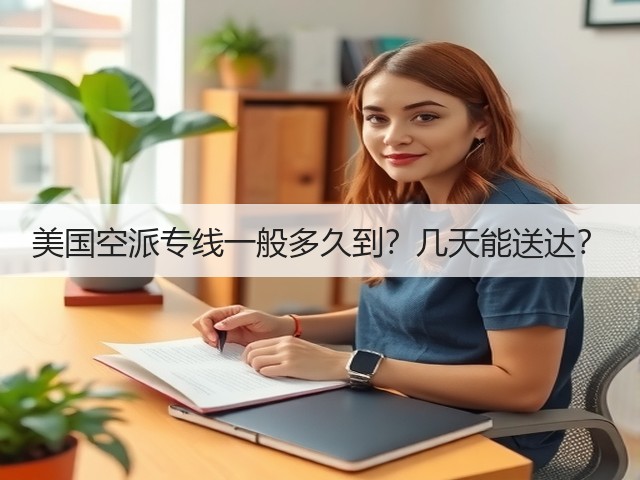 美国空派专线一般多久到?几天能送达?(图2) 美国空派专线一般多久到?几天能送达?(图2)